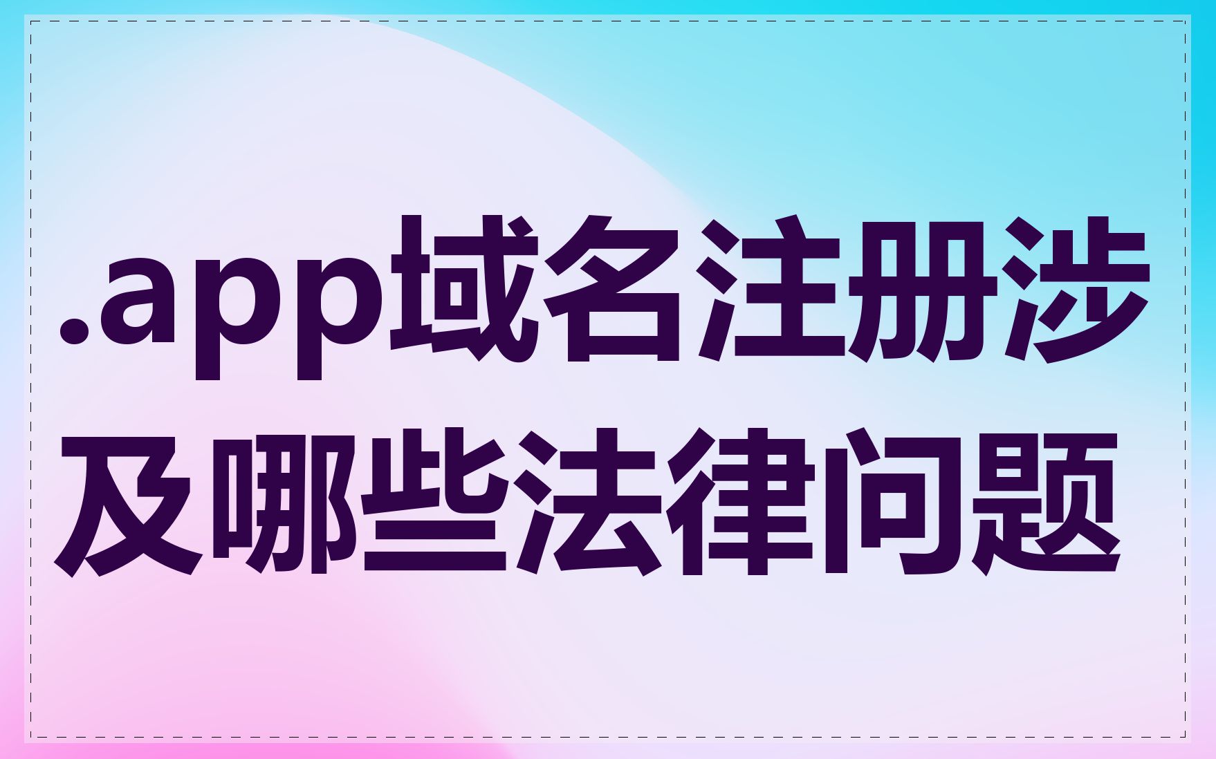 .app域名注册涉及哪些法律问题