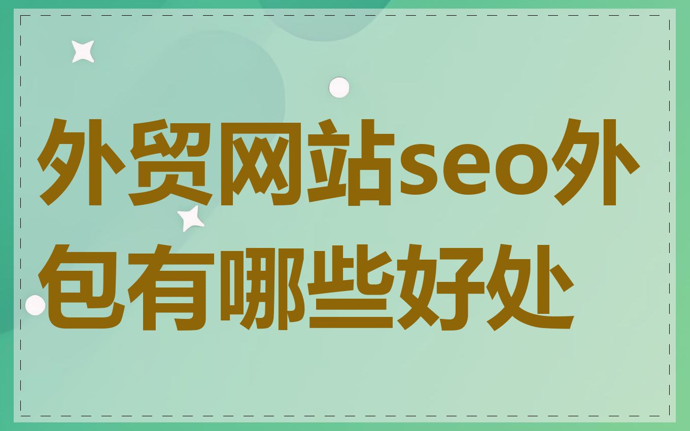 外贸网站seo外包有哪些好处