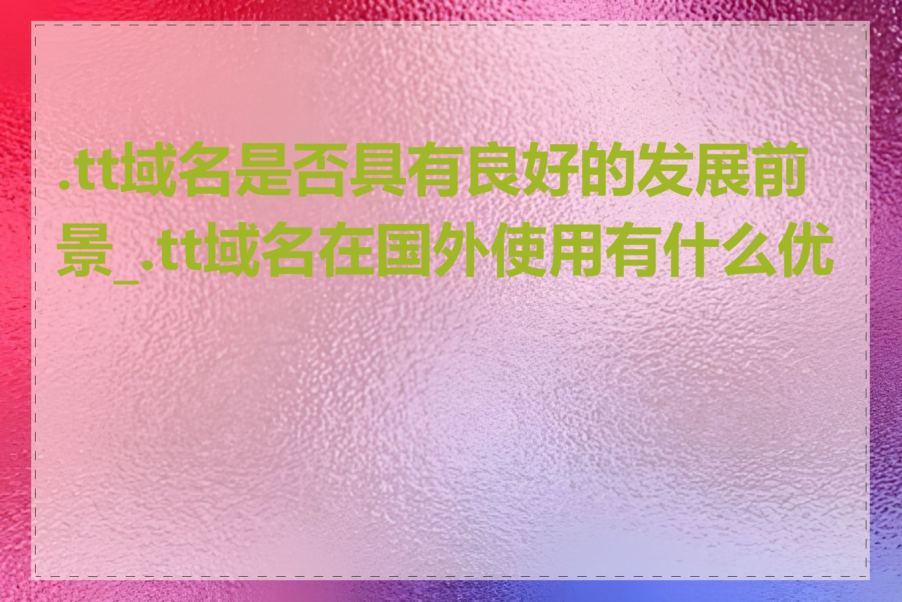 .tt域名是否具有良好的发展前景_.tt域名在国外使用有什么优势