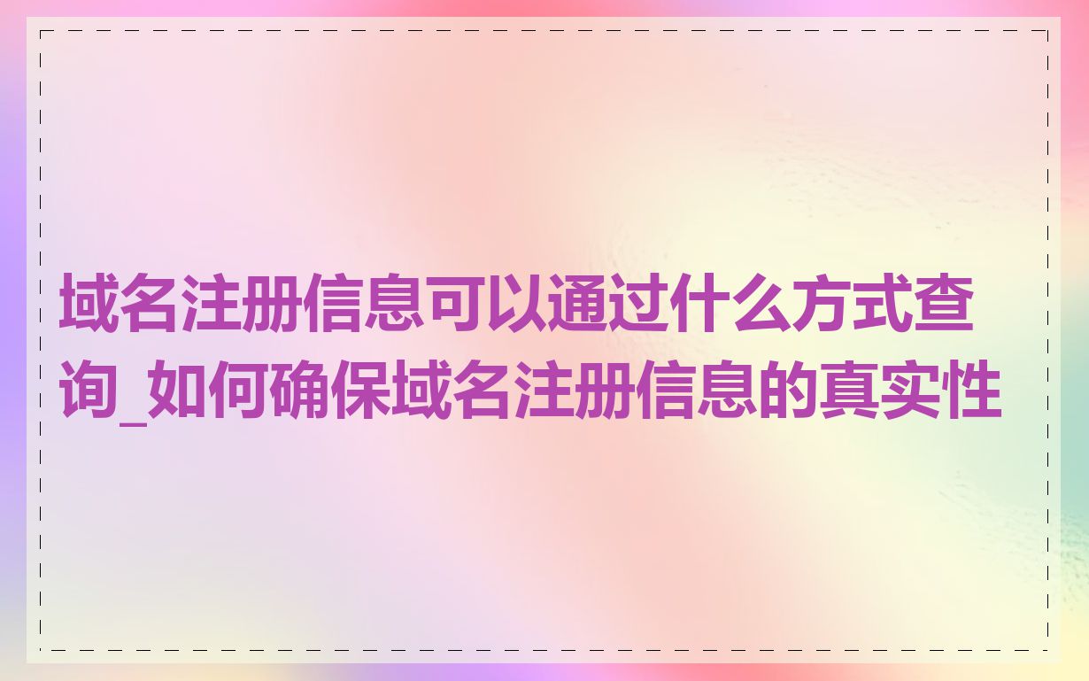 域名注册信息可以通过什么方式查询_如何确保域名注册信息的真实性