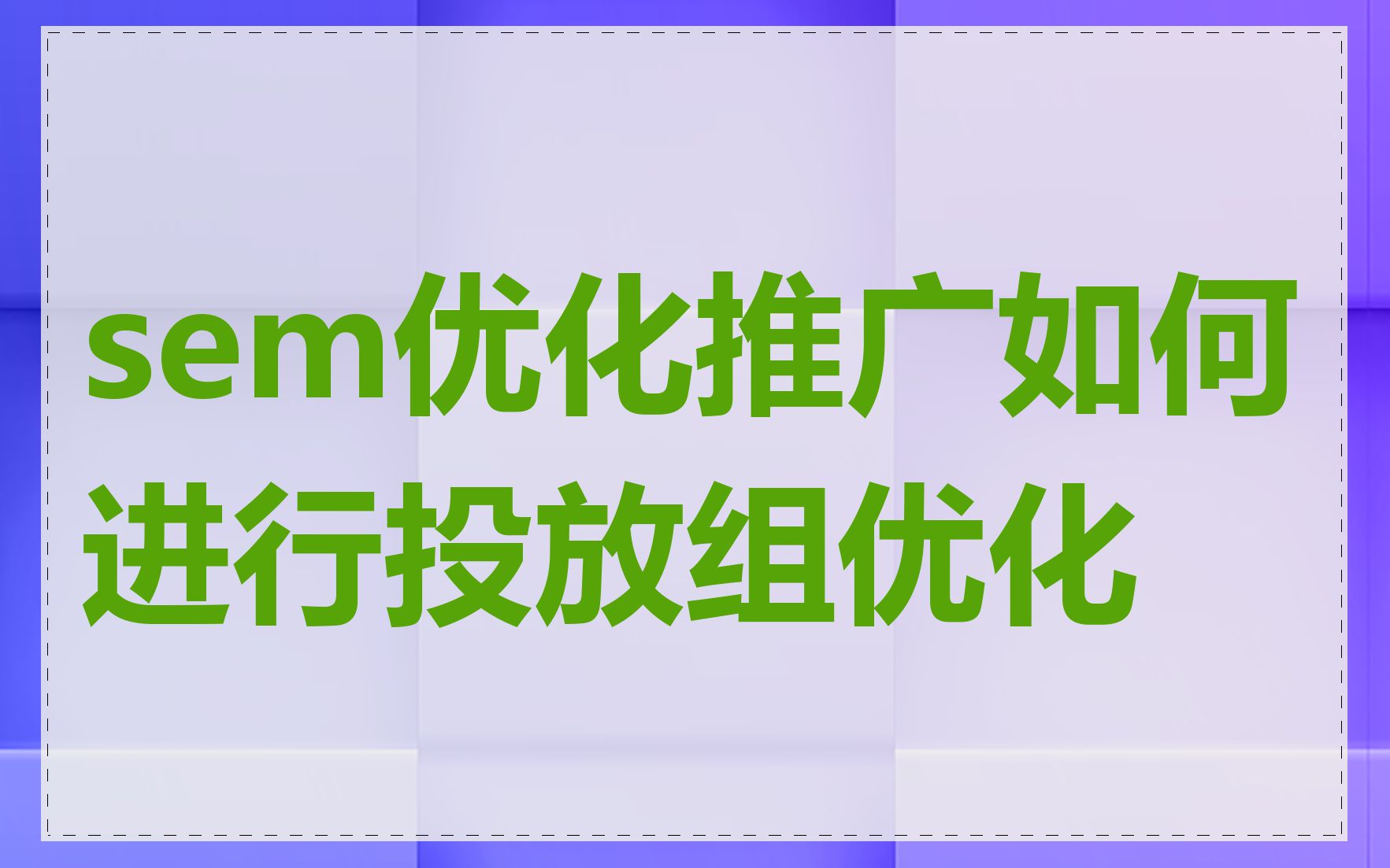 sem优化推广如何进行投放组优化
