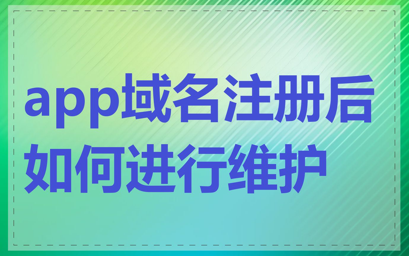 app域名注册后如何进行维护