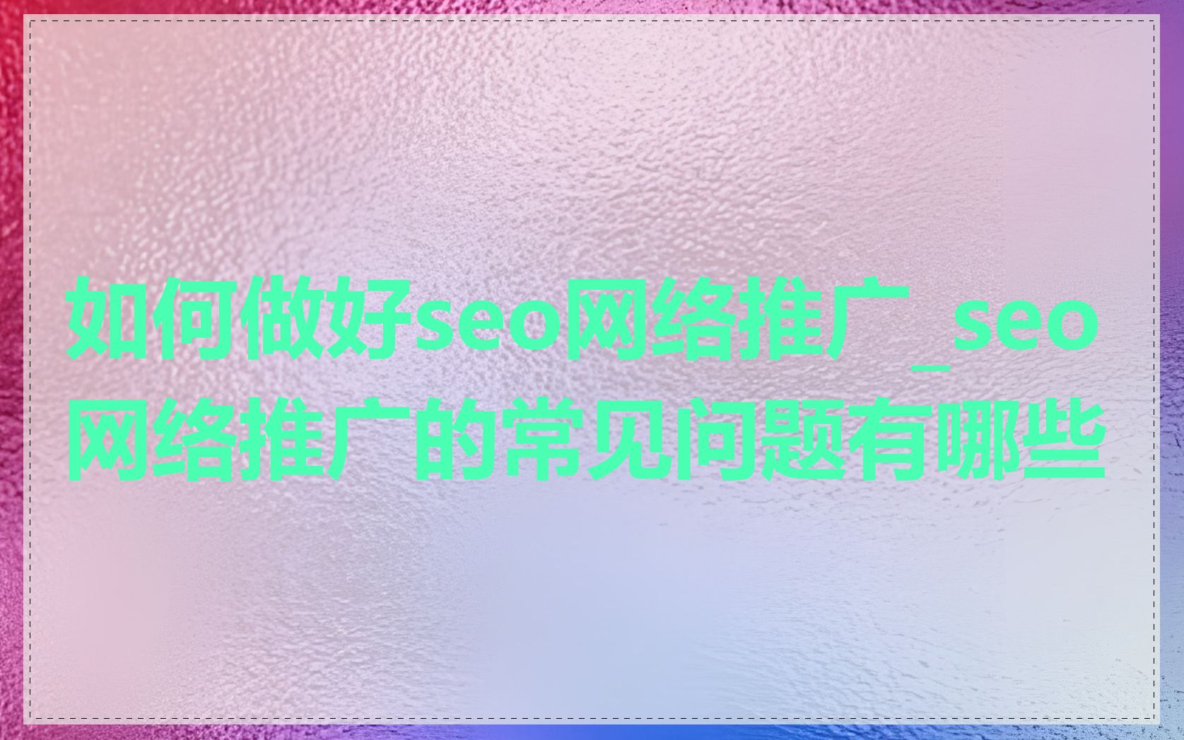 如何做好seo网络推广_seo网络推广的常见问题有哪些