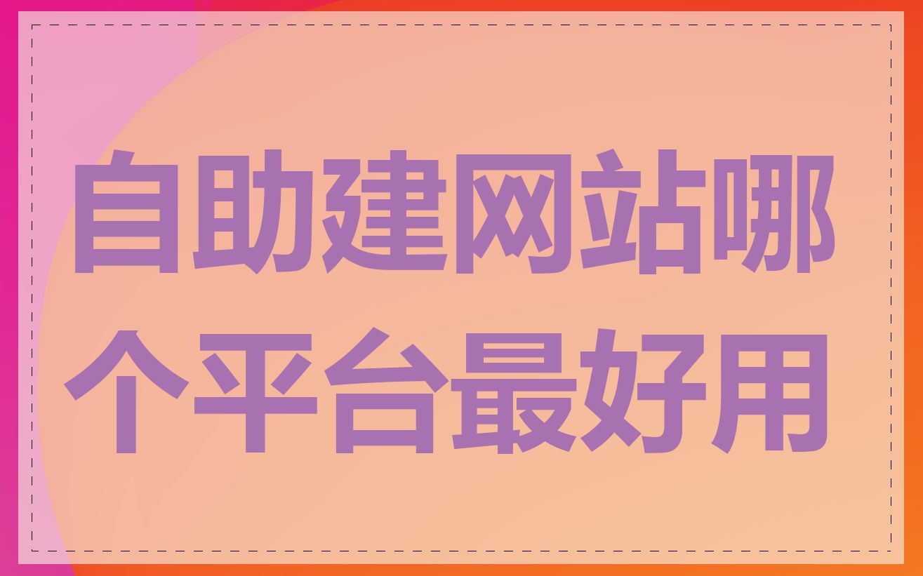 自助建网站哪个平台最好用