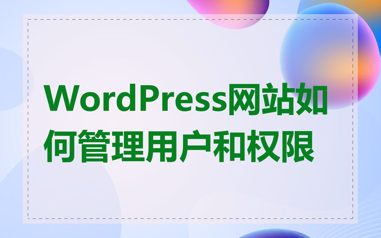 WordPress网站如何管理用户和权限