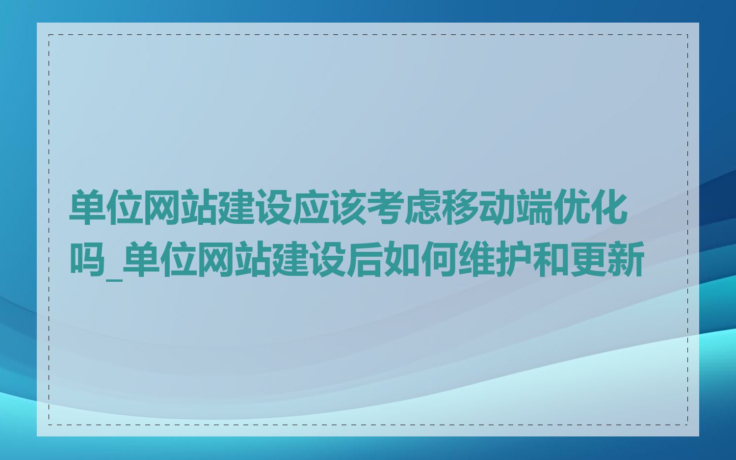 单位网站建设应该考虑移动端优化吗_单位网站建设后如何维护和更新