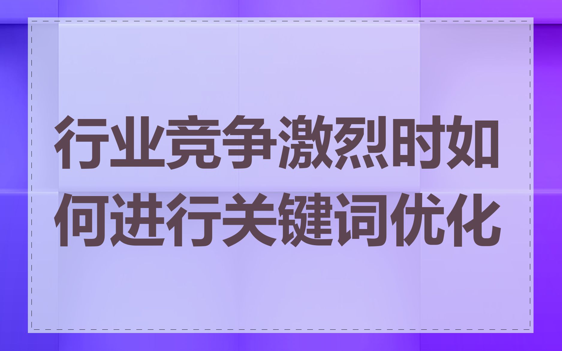 行业竞争激烈时如何进行关键词优化