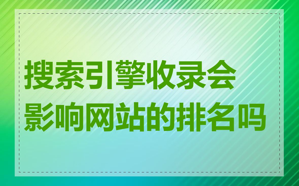 搜索引擎收录会影响网站的排名吗