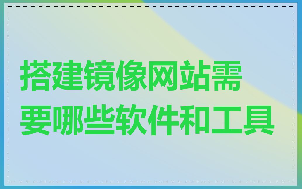 搭建镜像网站需要哪些软件和工具