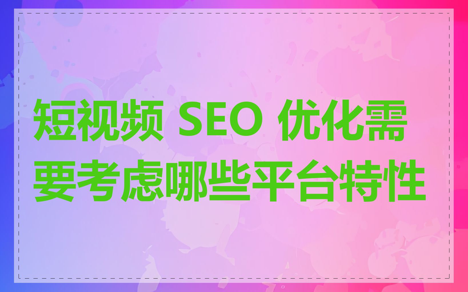 短视频 SEO 优化需要考虑哪些平台特性