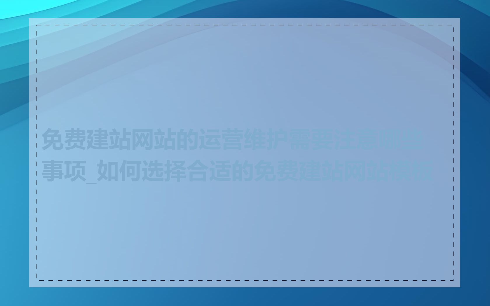 免费建站网站的运营维护需要注意哪些事项_如何选择合适的免费建站网站模板