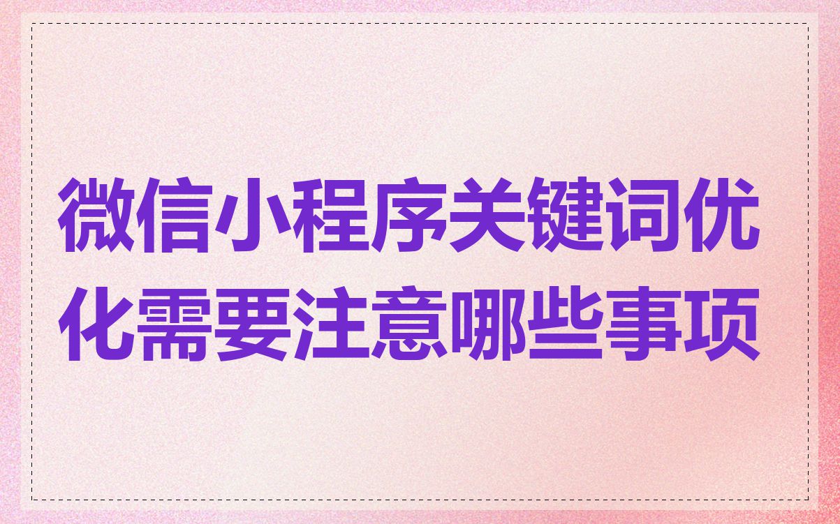 微信小程序关键词优化需要注意哪些事项