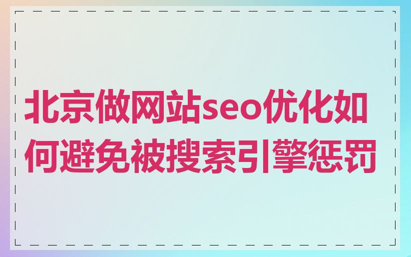 北京做网站seo优化如何避免被搜索引擎惩罚