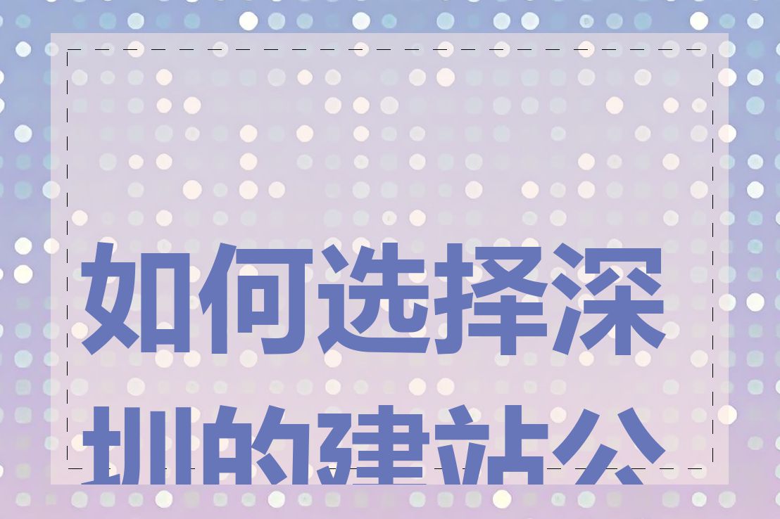 如何选择深圳的建站公司
