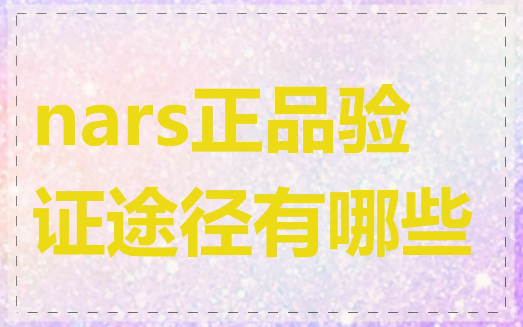 nars正品验证途径有哪些
