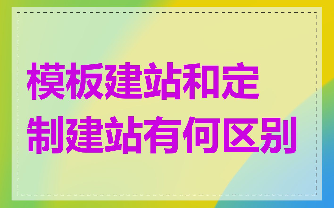 模板建站和定制建站有何区别