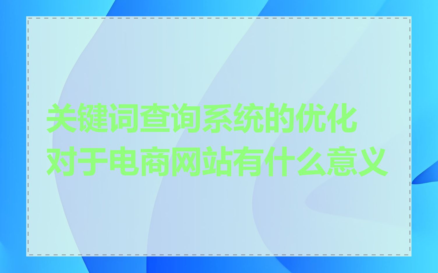 关键词查询系统的优化对于电商网站有什么意义