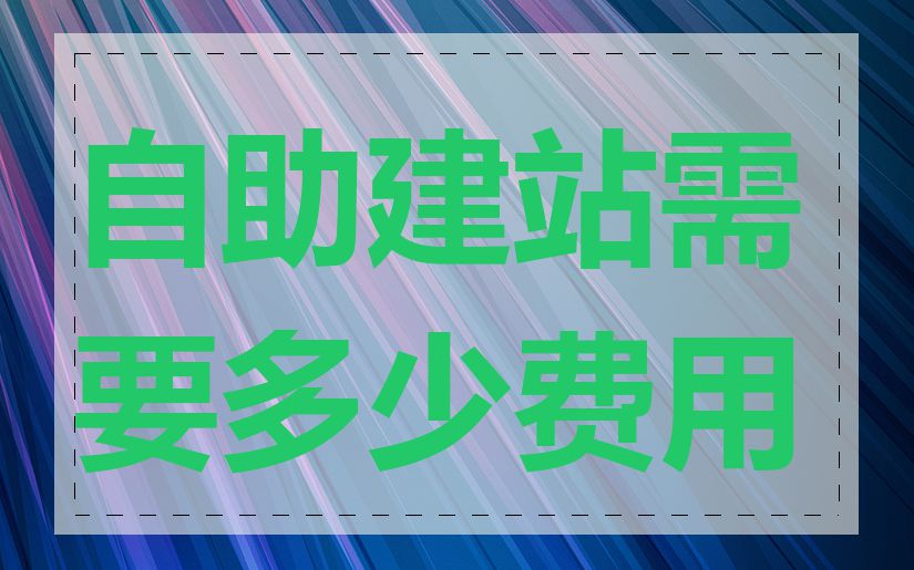 自助建站需要多少费用