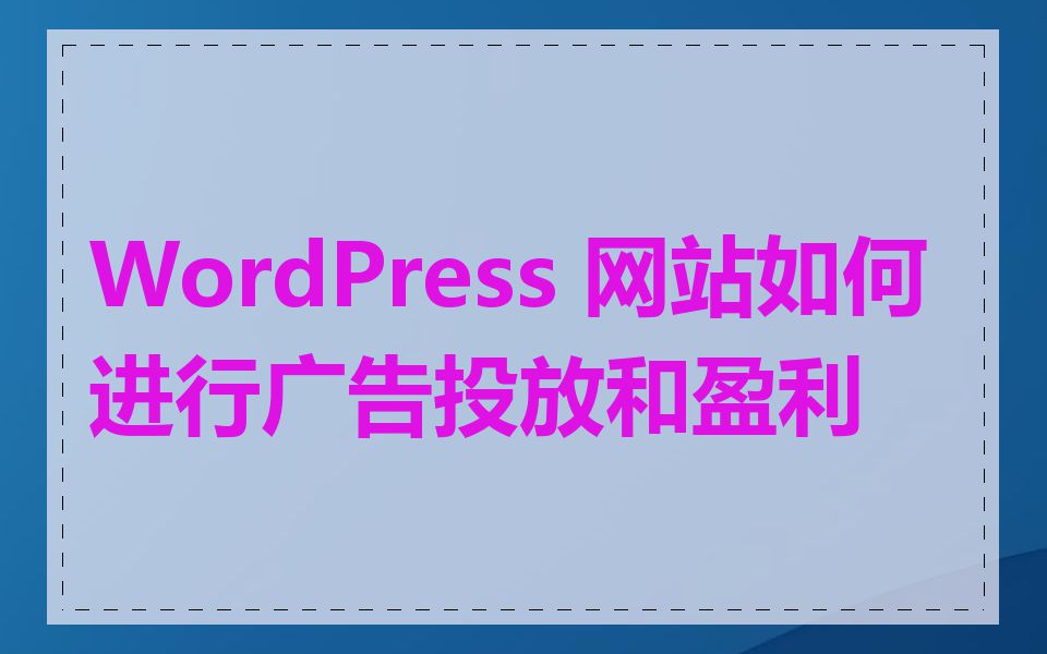 WordPress 网站如何进行广告投放和盈利
