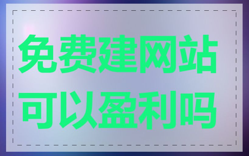 免费建网站可以盈利吗