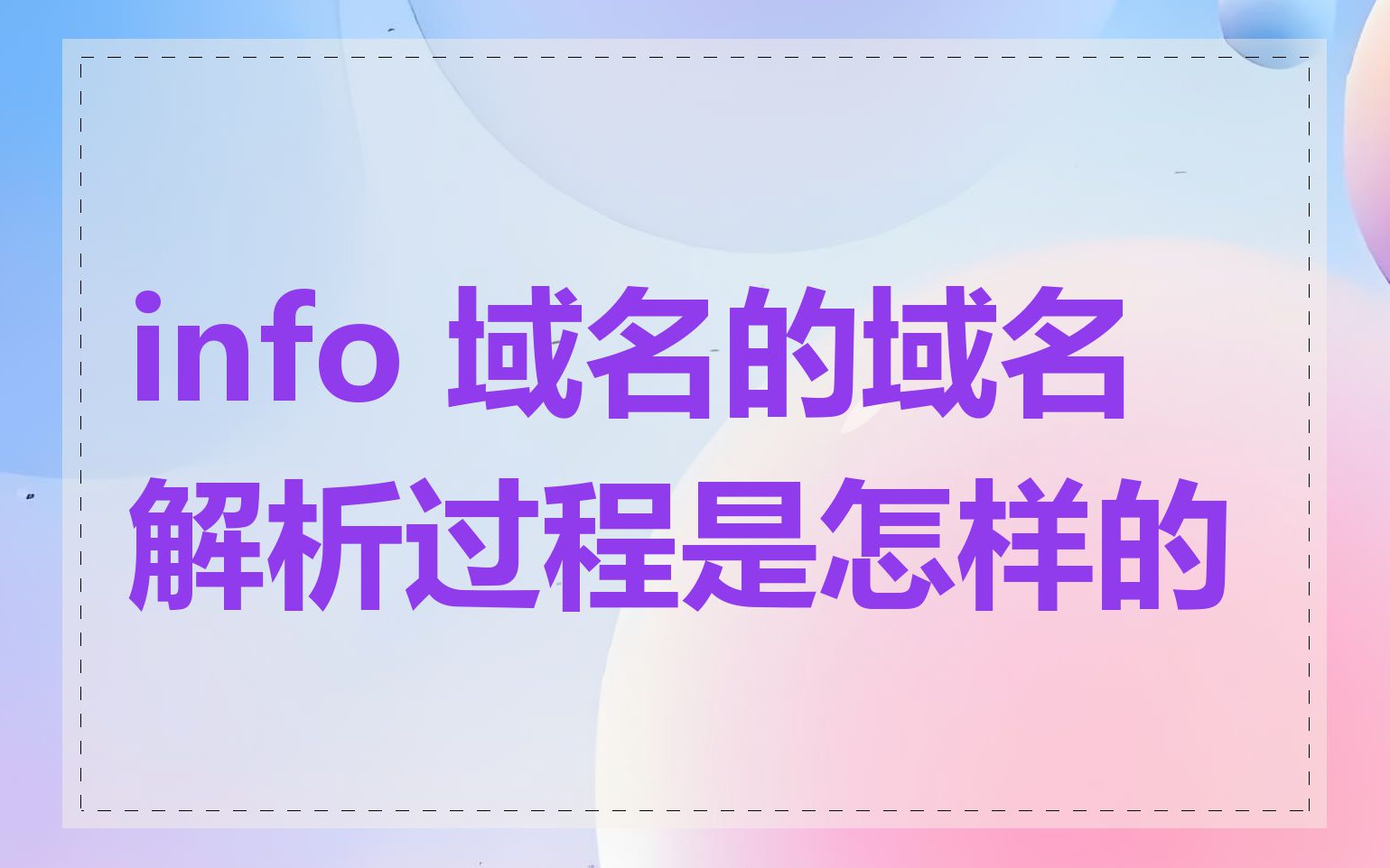 info 域名的域名解析过程是怎样的