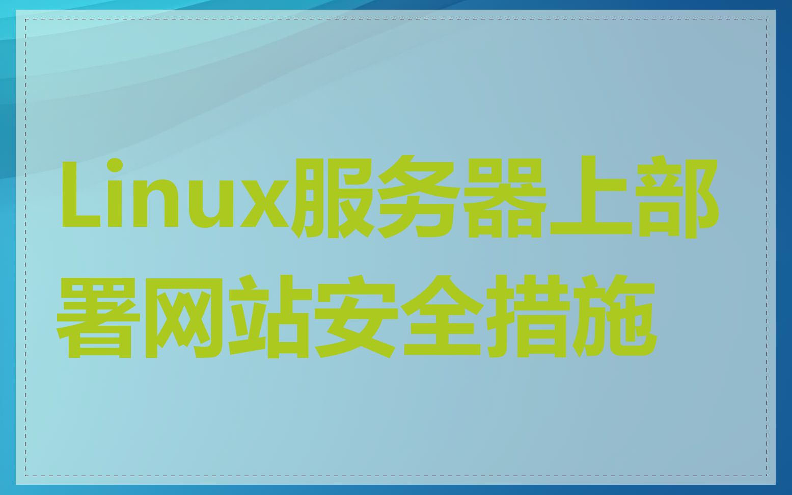 Linux服务器上部署网站安全措施