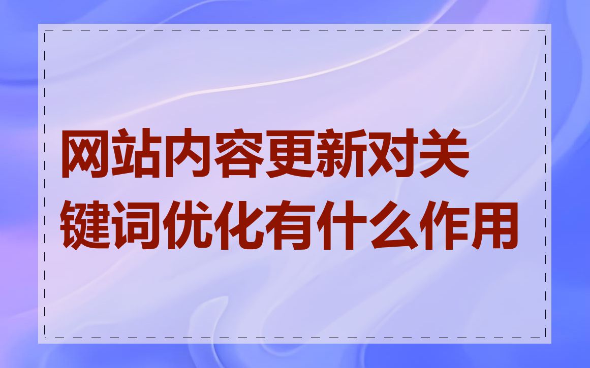 网站内容更新对关键词优化有什么作用