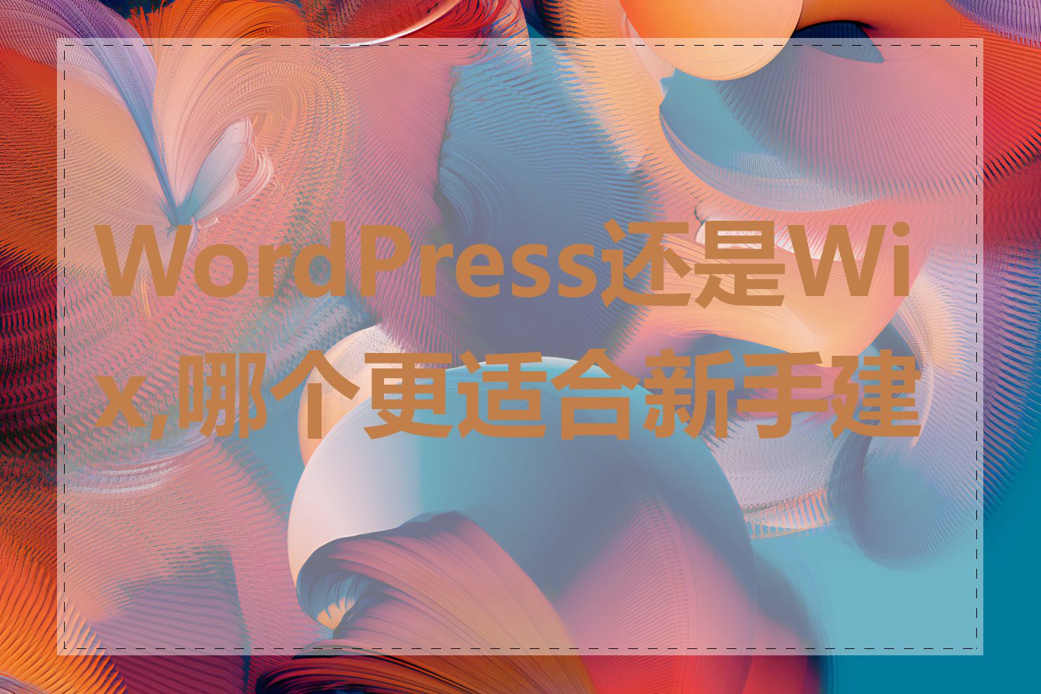 WordPress还是Wix,哪个更适合新手建站