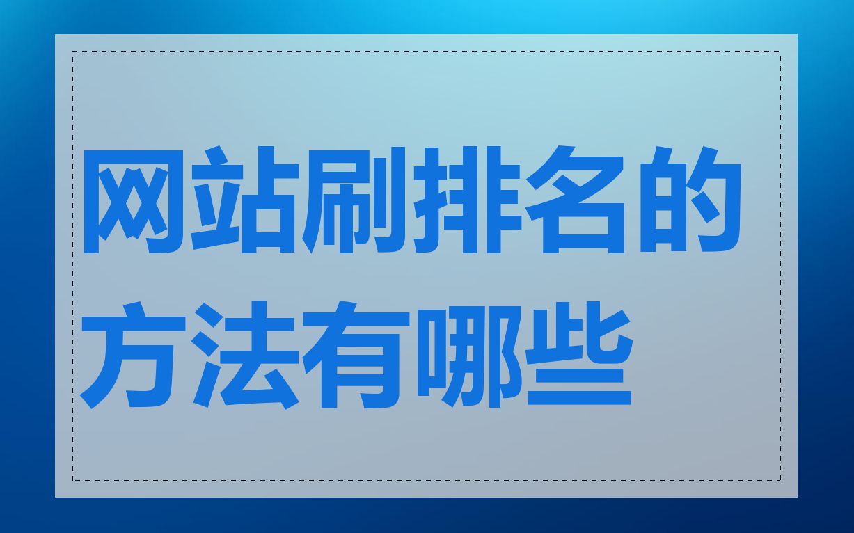 网站刷排名的方法有哪些