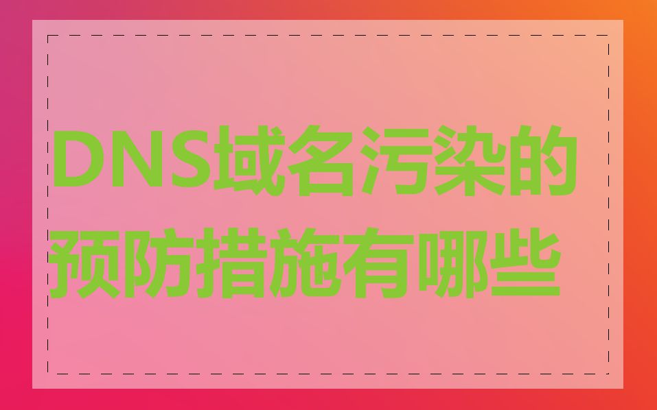 DNS域名污染的预防措施有哪些