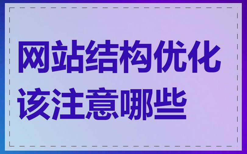 网站结构优化该注意哪些