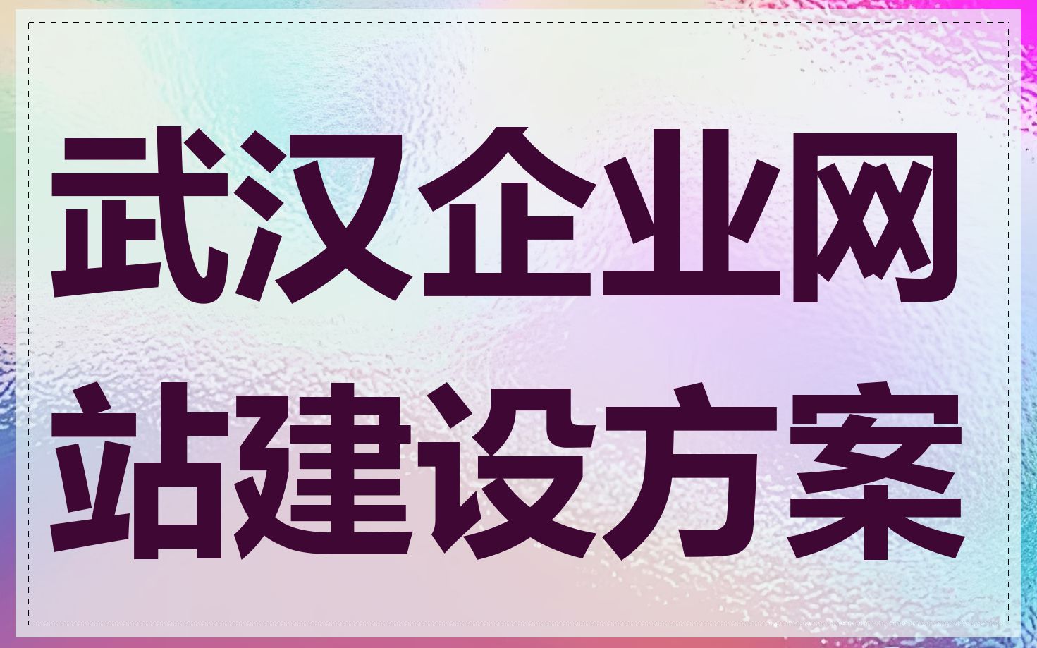 武汉企业网站建设方案