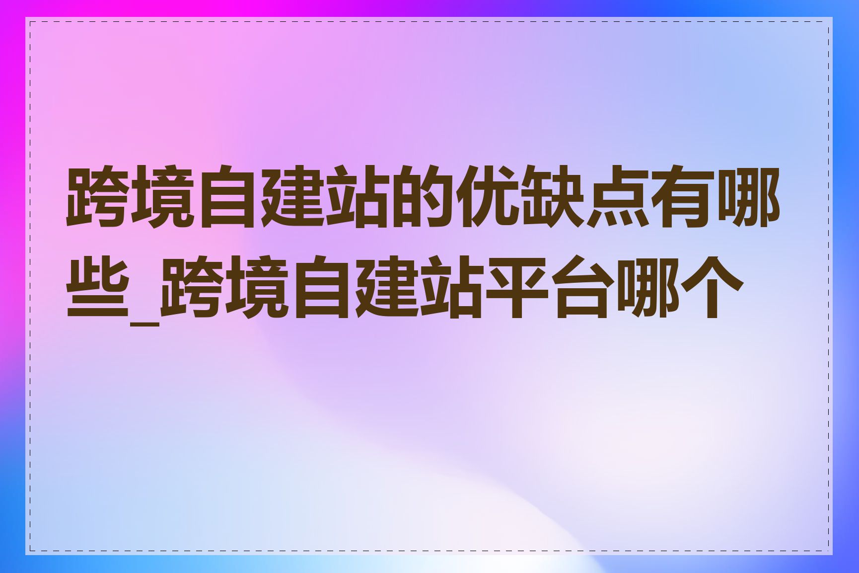 跨境自建站的优缺点有哪些_跨境自建站平台哪个好