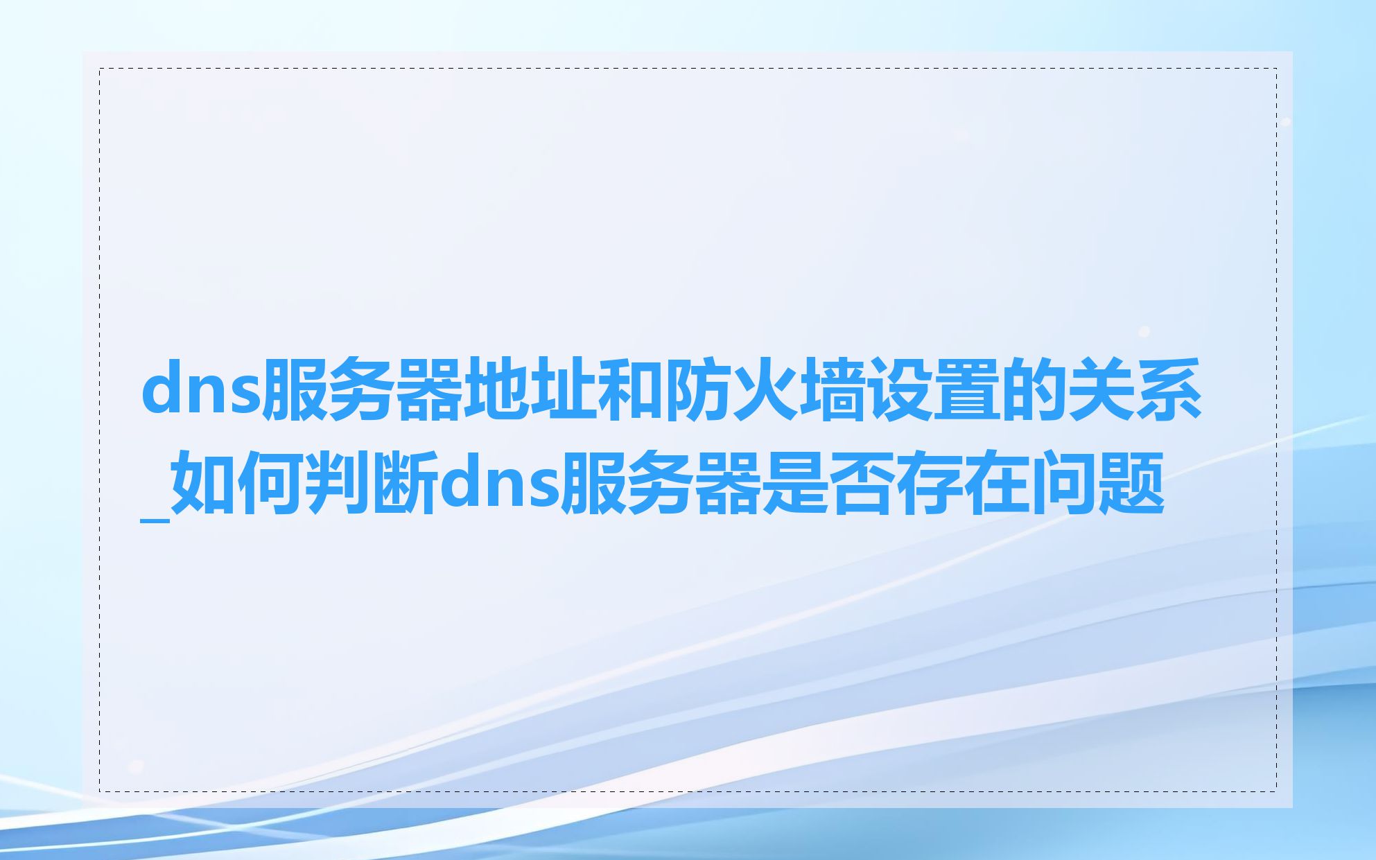 dns服务器地址和防火墙设置的关系_如何判断dns服务器是否存在问题