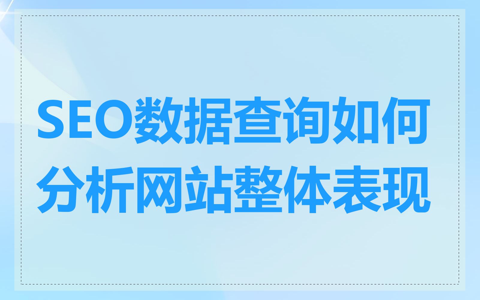 在线SEO工具能分析网站哪些方面