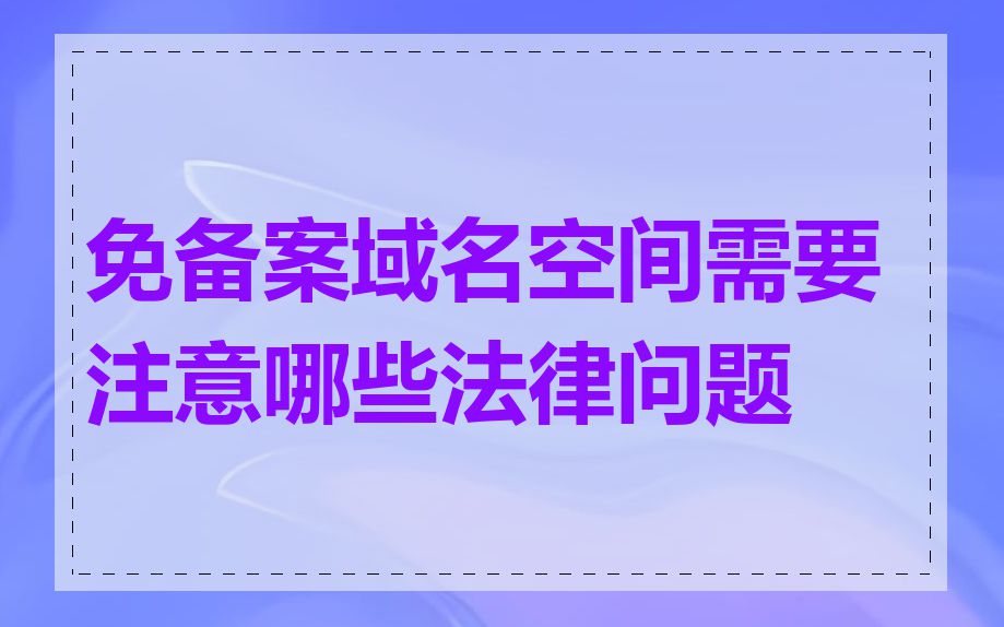 免备案域名空间需要注意哪些法律问题