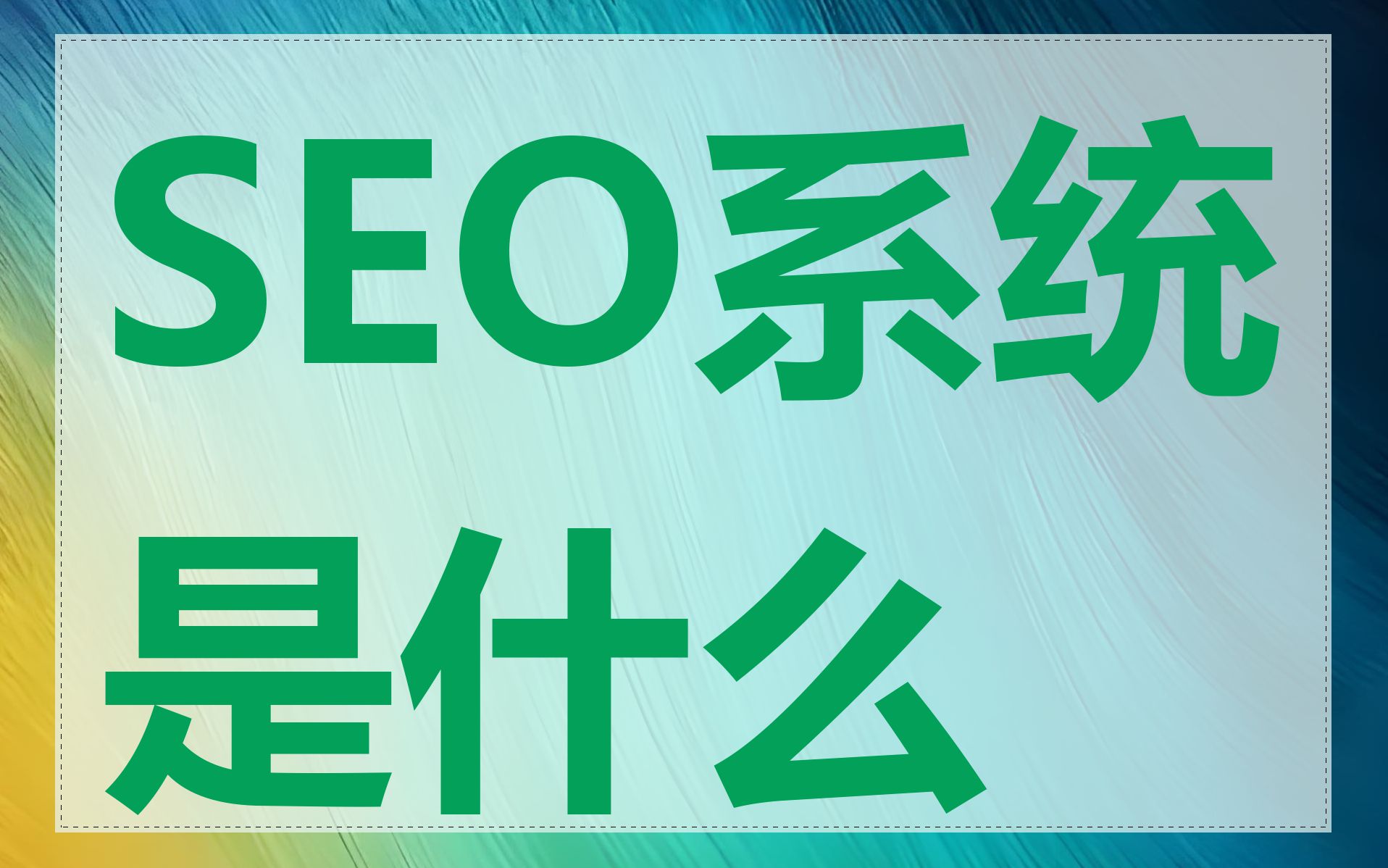 SEO系统是什么