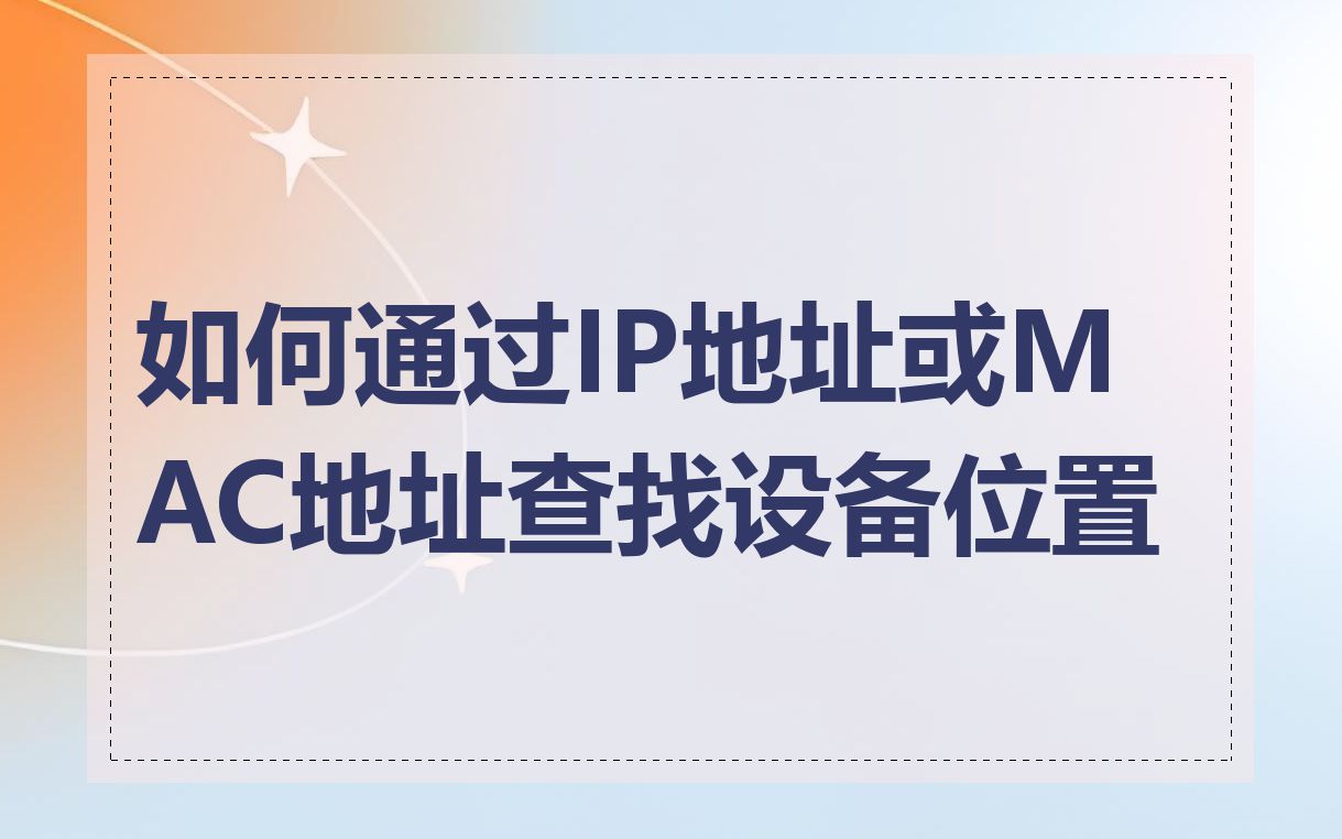 如何通过IP地址或MAC地址查找设备位置