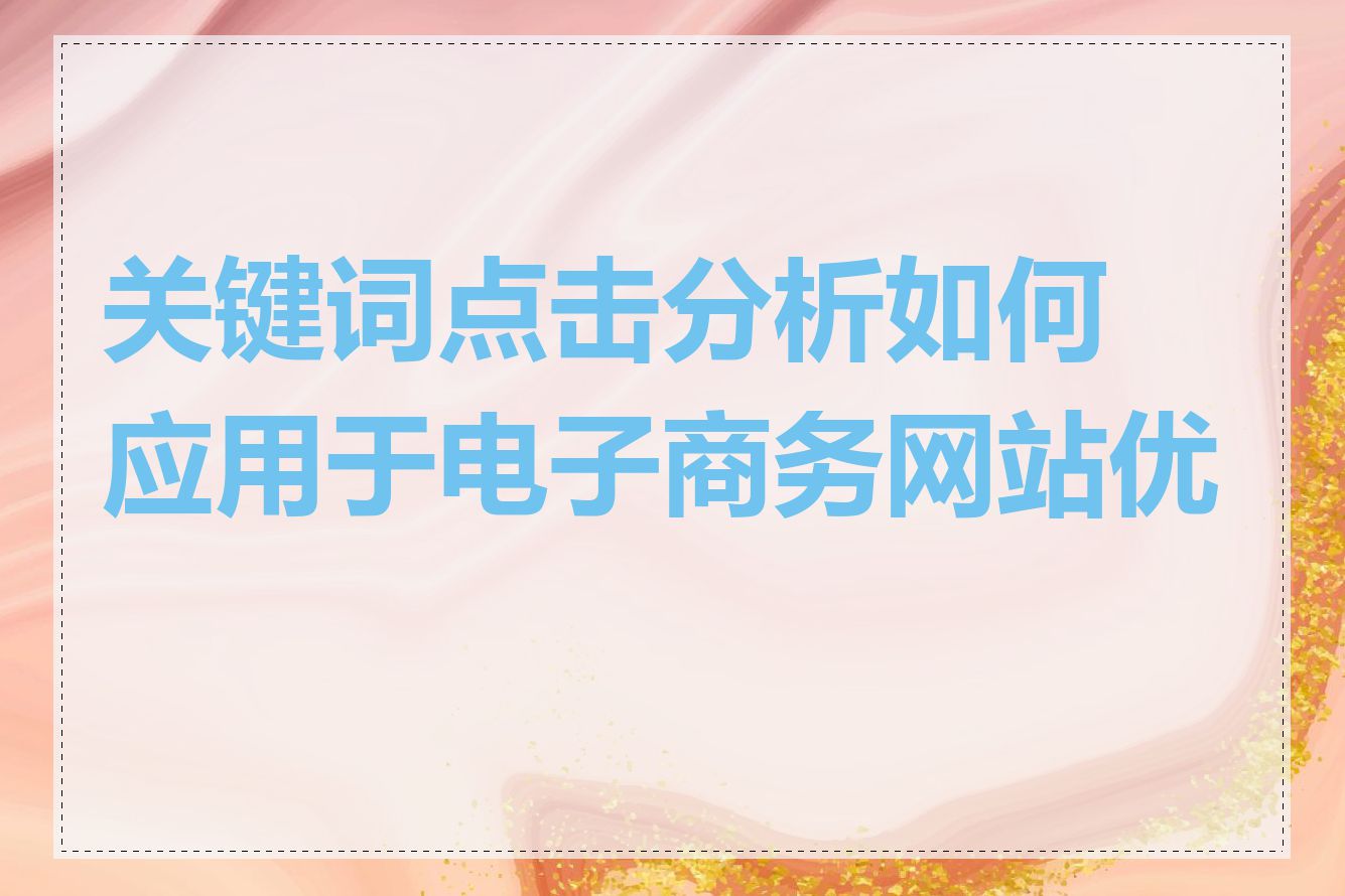 关键词点击分析如何应用于电子商务网站优化