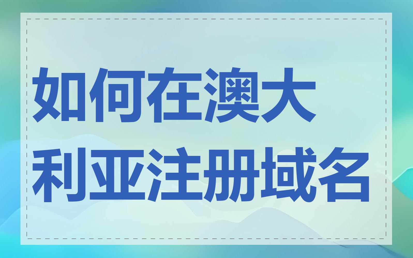 如何在澳大利亚注册域名