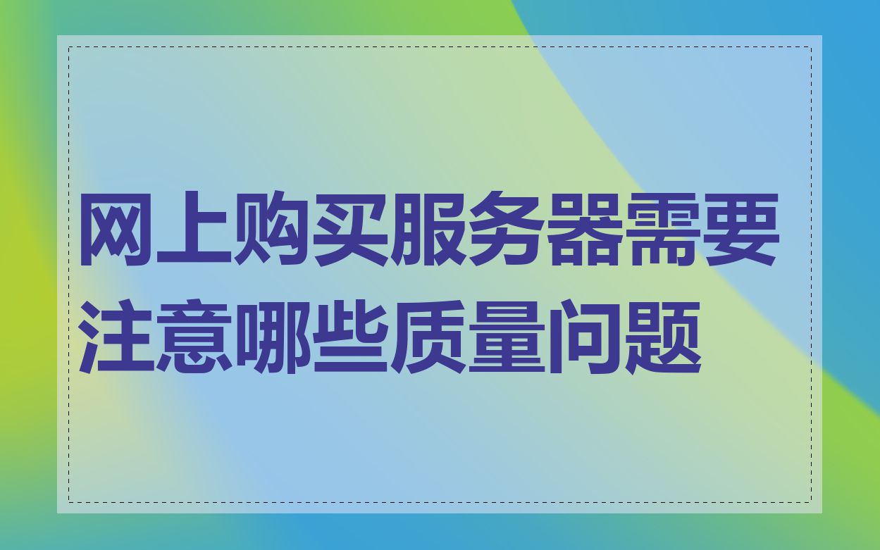 网上购买服务器需要注意哪些质量问题