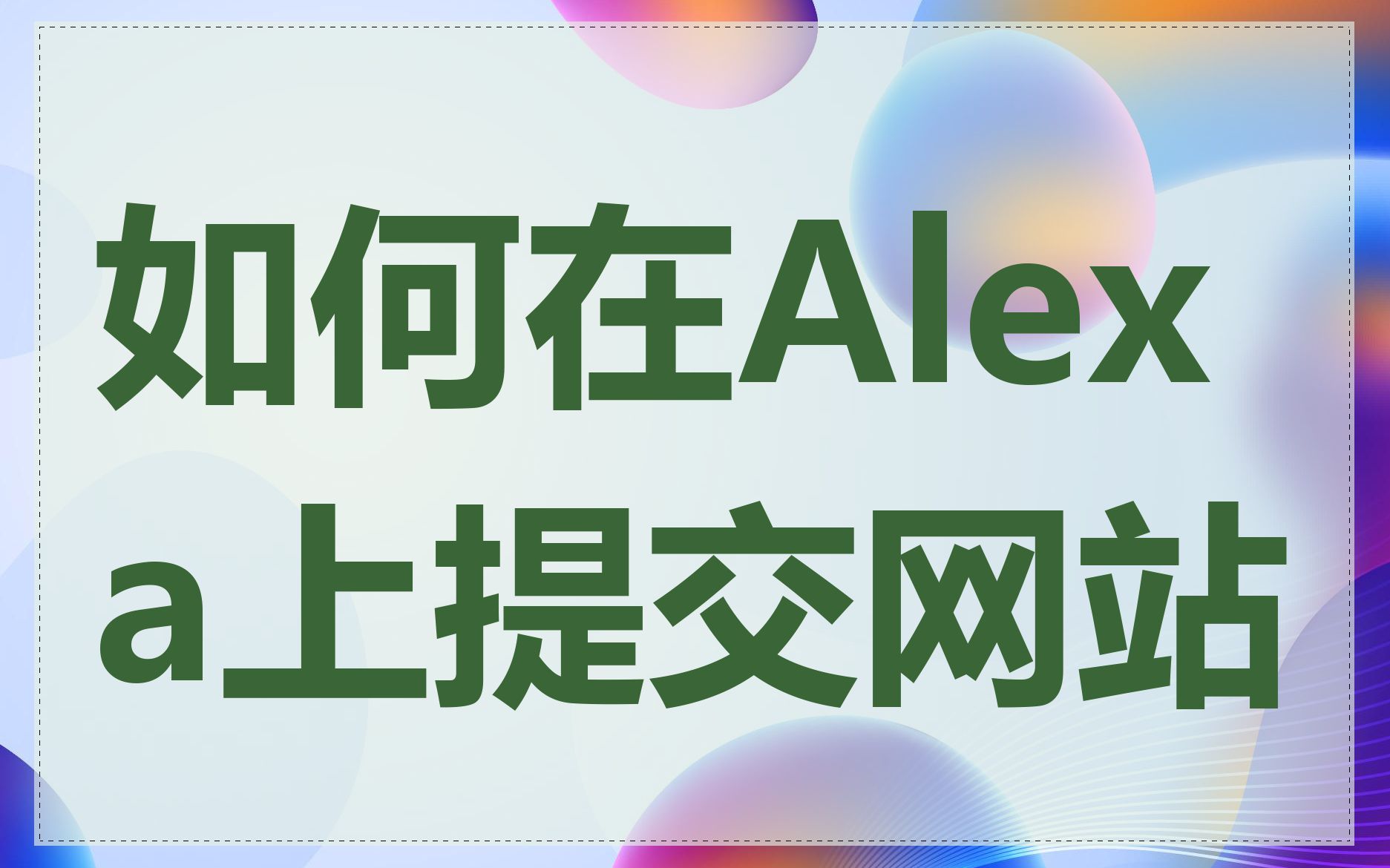 如何在Alexa上提交网站