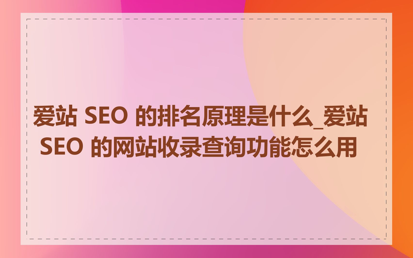 爱站 SEO 的排名原理是什么_爱站 SEO 的网站收录查询功能怎么用