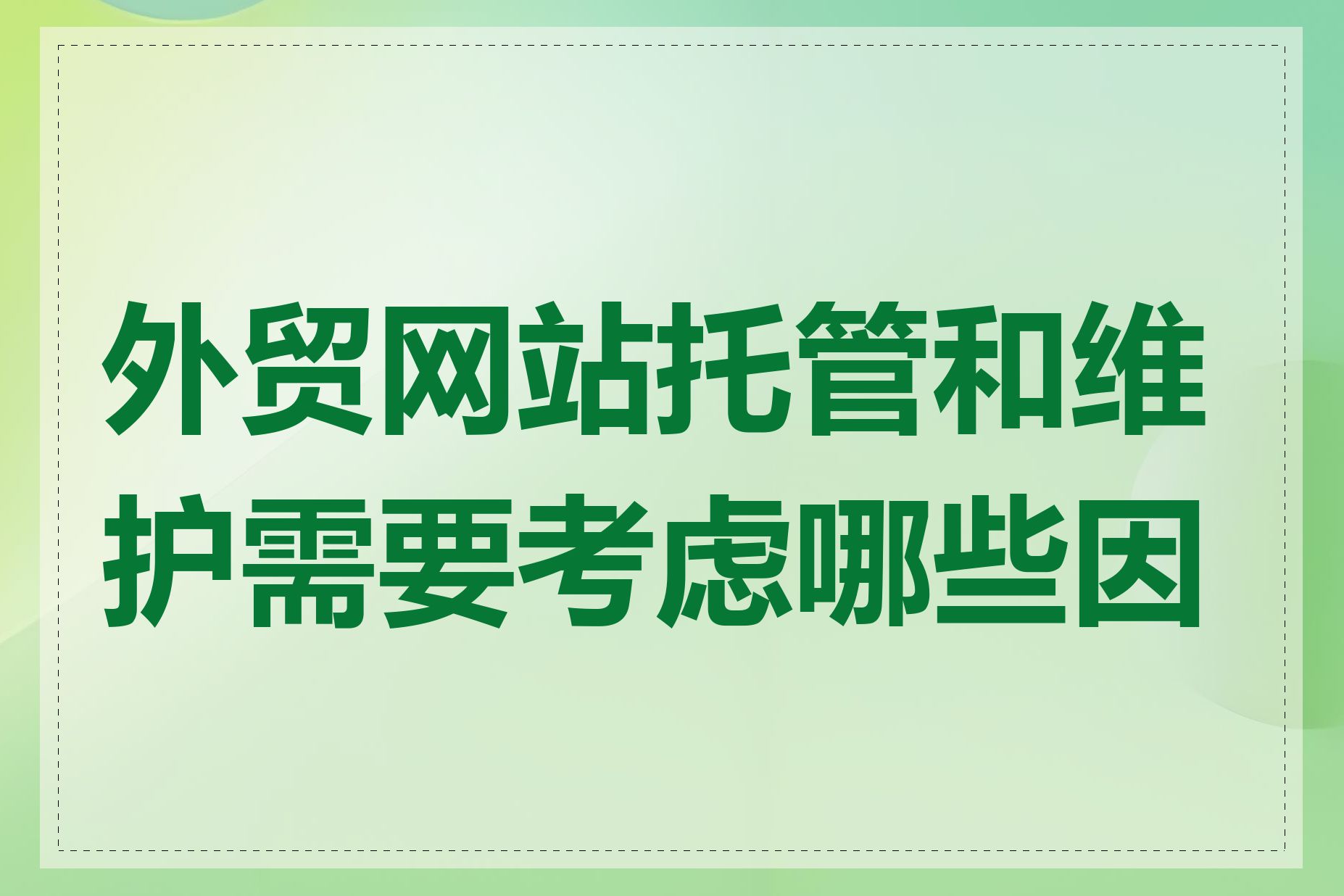 外贸网站托管和维护需要考虑哪些因素