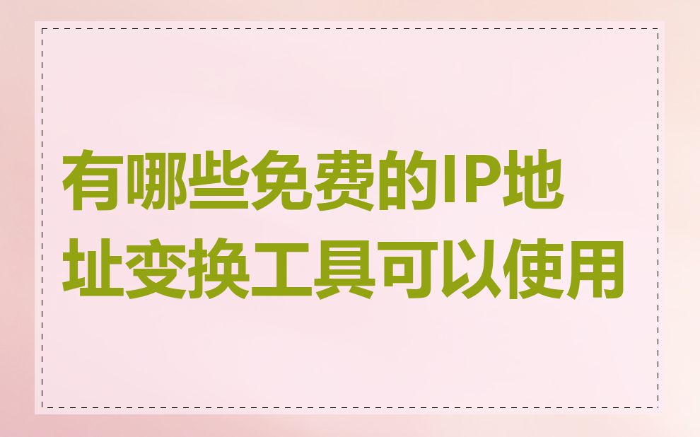 有哪些免费的IP地址变换工具可以使用