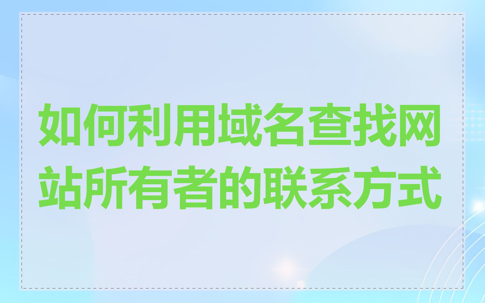 如何利用域名查找网站所有者的联系方式