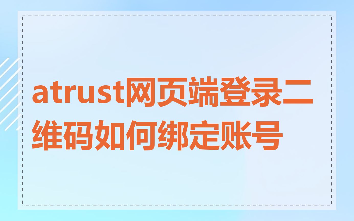 atrust网页端登录二维码如何绑定账号