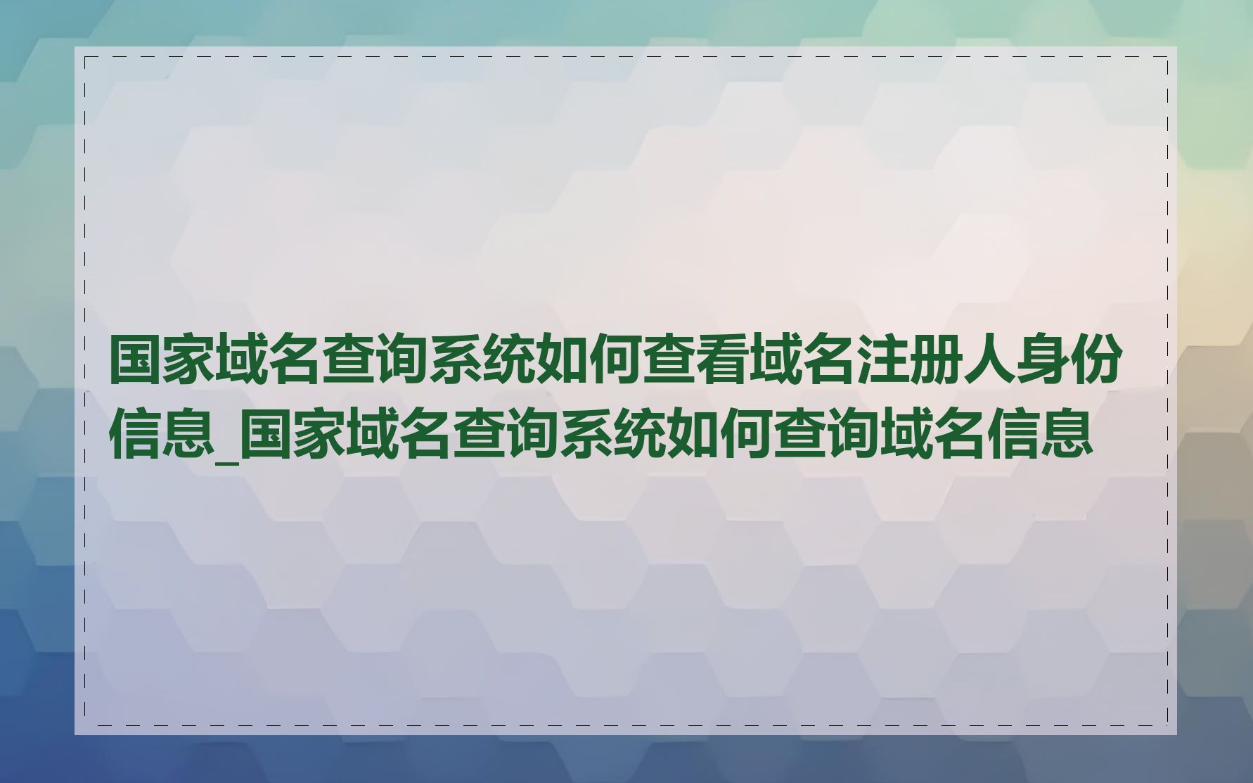 国家域名查询系统如何查看域名注册人身份信息_国家域名查询系统如何查询域名信息