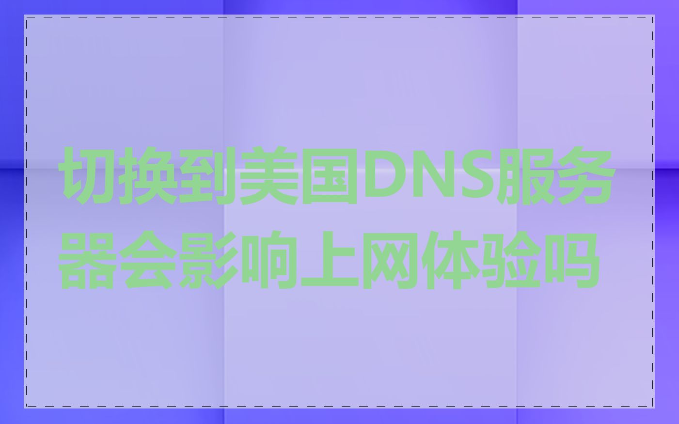 切换到美国DNS服务器会影响上网体验吗