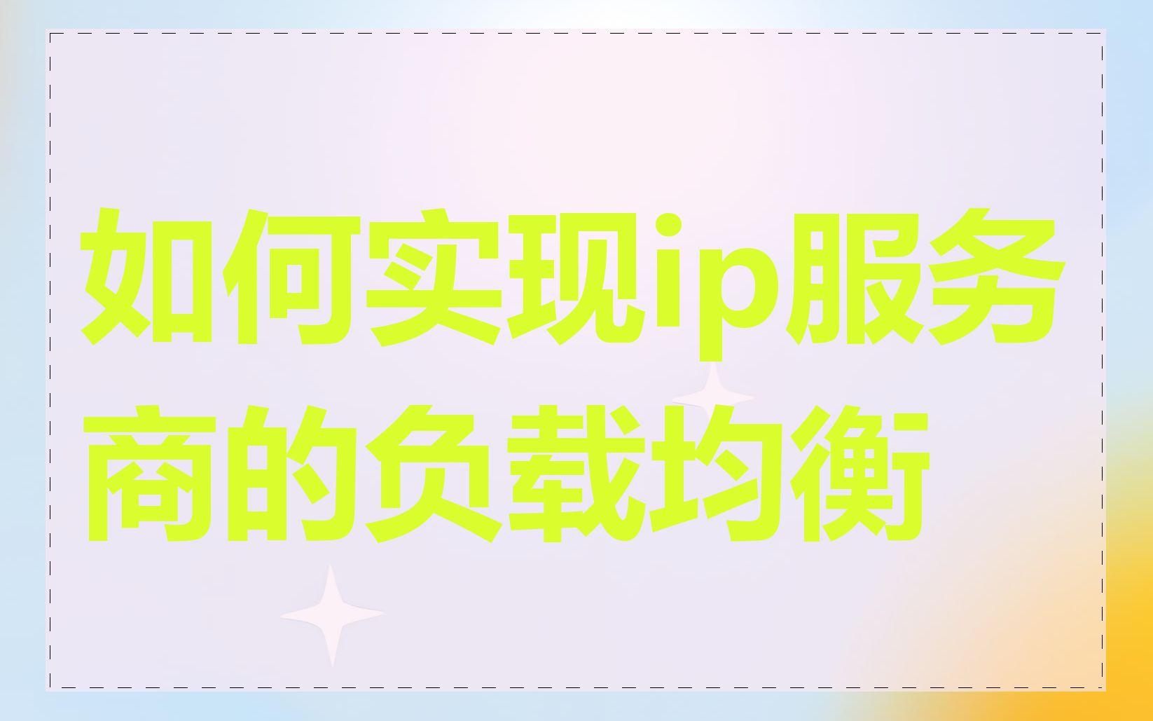 如何实现ip服务商的负载均衡